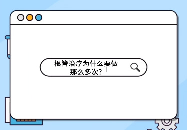 根管治療為什么要做那么多次？