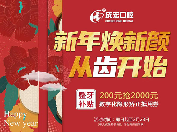 新年煥新顏，成宏口腔跨年福利，暢享數(shù)字化整