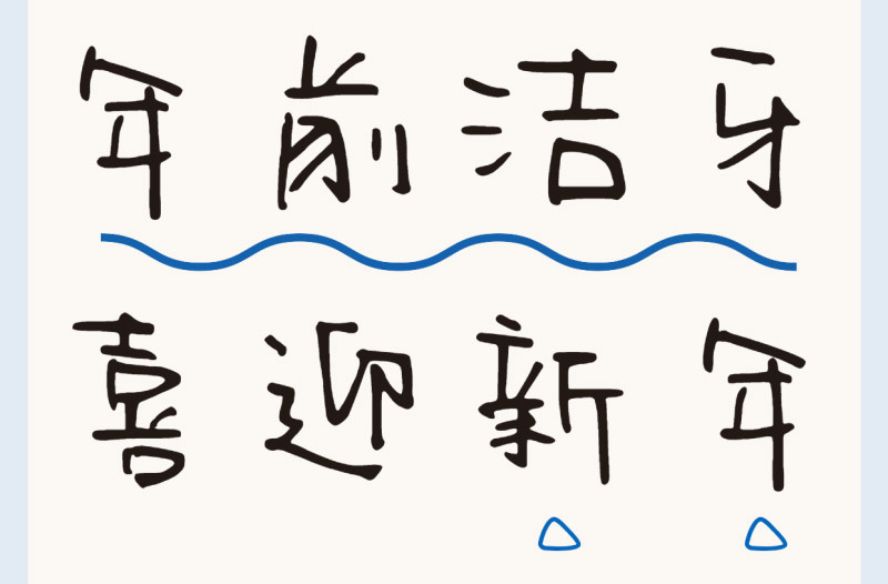 洗牙9條誤區(qū)盤點 | 過新年穿新衣，牙齒也要煥然一新！