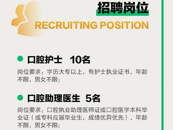 成宏口腔醫(yī)院丨高薪誠聘，“職”等你來！